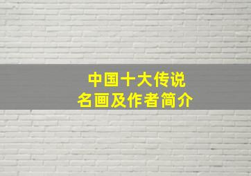 中国十大传说名画及作者简介