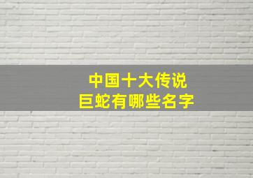 中国十大传说巨蛇有哪些名字