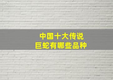 中国十大传说巨蛇有哪些品种