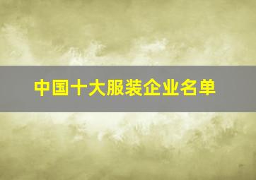 中国十大服装企业名单