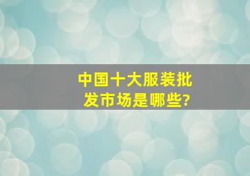 中国十大服装批发市场是哪些?