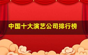 中国十大演艺公司排行榜