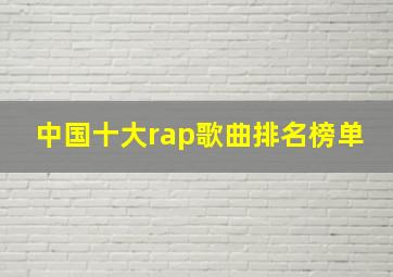 中国十大rap歌曲排名榜单