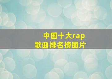 中国十大rap歌曲排名榜图片