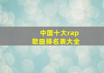 中国十大rap歌曲排名表大全