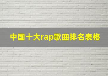 中国十大rap歌曲排名表格