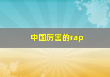 中国厉害的rap