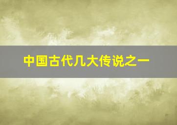 中国古代几大传说之一