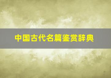 中国古代名篇鉴赏辞典