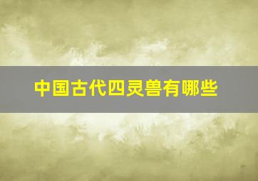 中国古代四灵兽有哪些