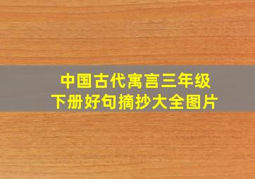 中国古代寓言三年级下册好句摘抄大全图片