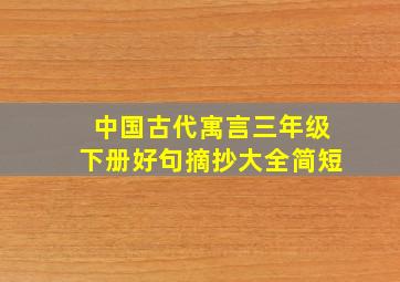 中国古代寓言三年级下册好句摘抄大全简短