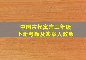 中国古代寓言三年级下册考题及答案人教版