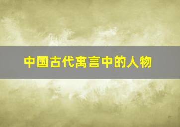 中国古代寓言中的人物