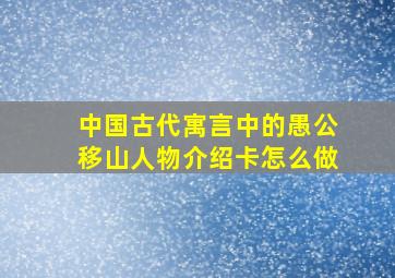 中国古代寓言中的愚公移山人物介绍卡怎么做