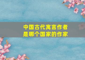 中国古代寓言作者是哪个国家的作家