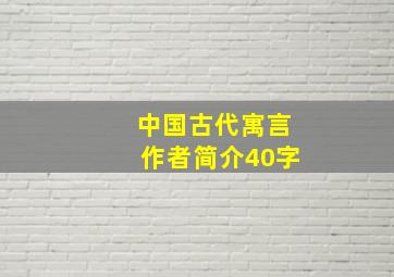 中国古代寓言作者简介40字