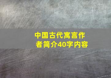 中国古代寓言作者简介40字内容