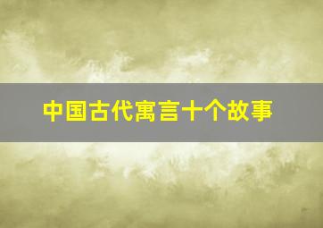 中国古代寓言十个故事