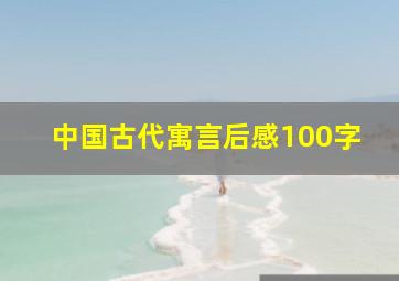 中国古代寓言后感100字