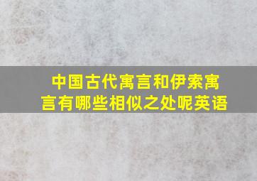 中国古代寓言和伊索寓言有哪些相似之处呢英语