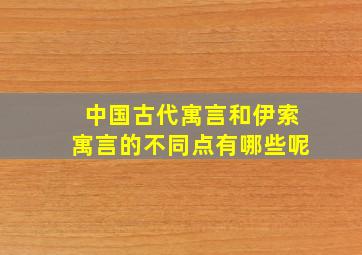 中国古代寓言和伊索寓言的不同点有哪些呢