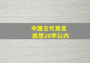 中国古代寓言感想20字以内