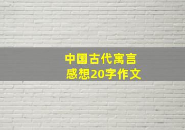 中国古代寓言感想20字作文