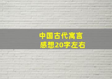 中国古代寓言感想20字左右