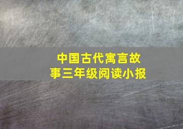 中国古代寓言故事三年级阅读小报