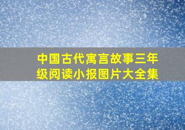 中国古代寓言故事三年级阅读小报图片大全集