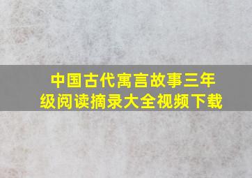 中国古代寓言故事三年级阅读摘录大全视频下载