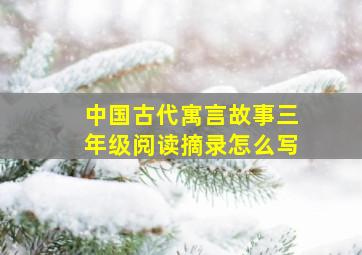 中国古代寓言故事三年级阅读摘录怎么写