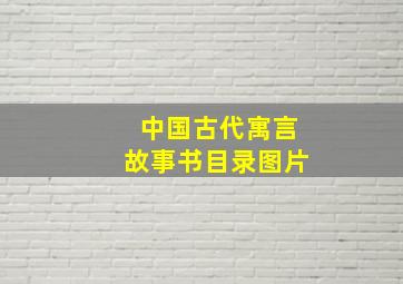 中国古代寓言故事书目录图片