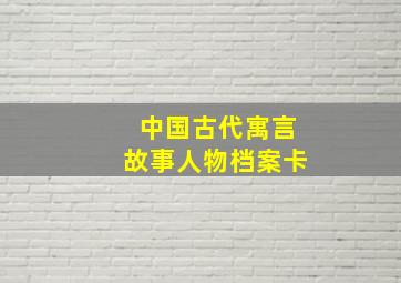 中国古代寓言故事人物档案卡