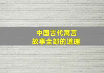 中国古代寓言故事全部的道理