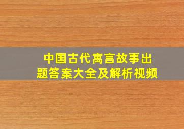 中国古代寓言故事出题答案大全及解析视频