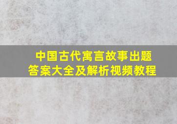 中国古代寓言故事出题答案大全及解析视频教程