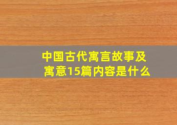 中国古代寓言故事及寓意15篇内容是什么