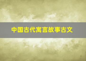 中国古代寓言故事古文