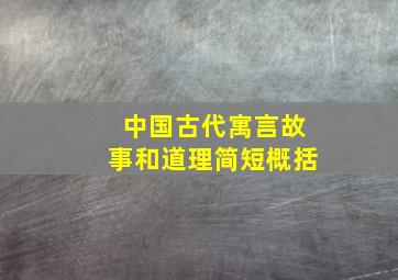 中国古代寓言故事和道理简短概括