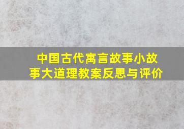 中国古代寓言故事小故事大道理教案反思与评价