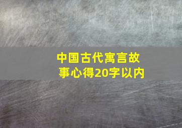 中国古代寓言故事心得20字以内