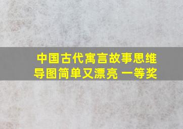 中国古代寓言故事思维导图简单又漂亮 一等奖