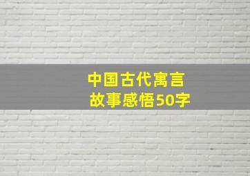 中国古代寓言故事感悟50字