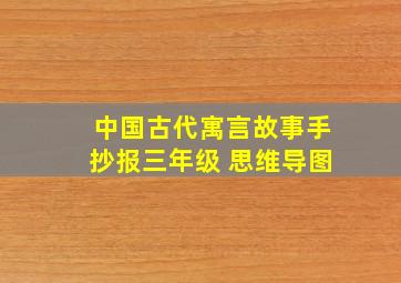 中国古代寓言故事手抄报三年级 思维导图