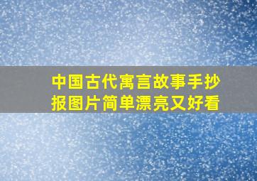 中国古代寓言故事手抄报图片简单漂亮又好看