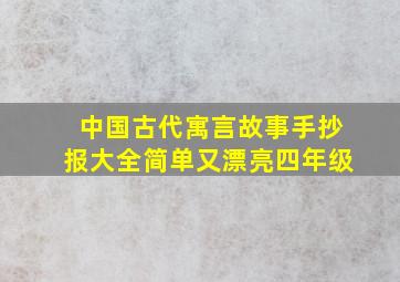 中国古代寓言故事手抄报大全简单又漂亮四年级