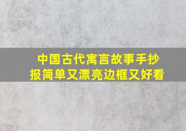 中国古代寓言故事手抄报简单又漂亮边框又好看