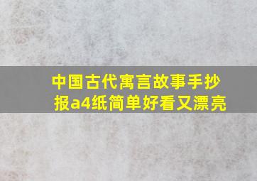 中国古代寓言故事手抄报a4纸简单好看又漂亮